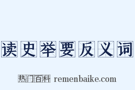 读史举要反义词是什么意思的图片